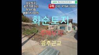 화순부동산, 광주15분거리, 화순읍, 토지93평, 계획관리지역, 대, 매매가5100만, 주택부지, 광주근교, 전원마을, 화순믿음