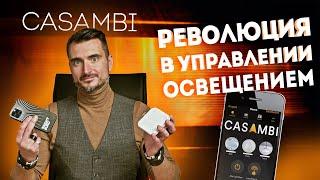 Casambi: всё, что нужно знать. Обзор революционной системы беспроводного управления освещением