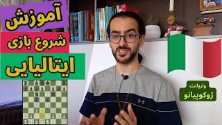 آموزش شروع بازی ایتالیایی | واریانت ژوکوپیانو | تئوری شروع بازی و طرح‌های استاندارد وسط بازی