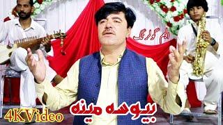 Asif Ali Kheshgi l New Nazam |Bewsa ao majboora Meena |Album GulRanG |4K Video | بيوسه مجبوره مينه |