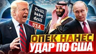 ОПЕК нанес УДАР по США: Сланцевый нефтегаз Америки ждет АД?!