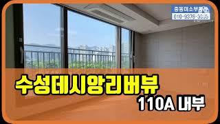 [중동미소TV][수성구중동아파트]수성데시앙리버뷰 110A타입 내부