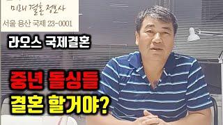 라오스 국제결혼 재혼인데 아이가 있으면 결혼이 어려운 이유