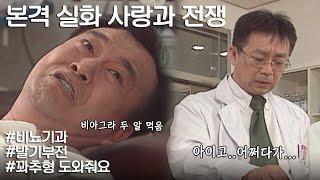 [사랑과 전쟁] 꽈추를 소생시키기 위한 여정 근데 이제 불법을 곁들인 | KBS 20000505 방송