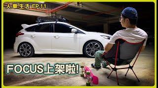 ILM P C L人車生活#11 Focus 上架了!?難道是中秋烤肉架? 可以開始露營了 | Ford Focus with YAKIMA-OFFGRID