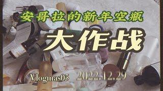 【Vlogmas06 安哥拉】人形种草机的新年空瓶大作战