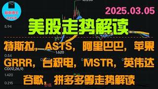 3月6日，美股即时走势解读，ASTS，阿里巴巴，英伟达，GRRR，台积电，MSTR，苹果，谷歌，拼多多等 ️️ #美股推荐2025 #英伟达股票 #特斯拉股票 #美股投资 #美股大涨   #中概股