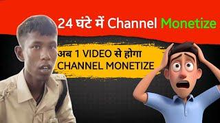 चैनल Monetize कैंसे करें | How to monetize youtube channel in 24 hours | Channel grow kaise karen