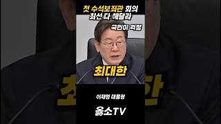 중동 상황 심각 국민 물가 안정 최대한 노력해 달라 #이재명