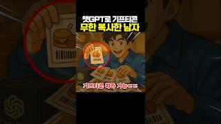 챗GPT로 기프티콘 무한 복사한 남자ㅋㅋㅋ