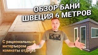 Обзор Бани Швеция 6 метров с рациональным интерьером комнаты отдыха.