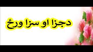 دجزا او سزا ورځ , Maulana Mohammad Idress, Islami Larshowani3