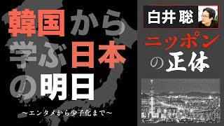 韓国から学ぶ日本の明日【白井聡 ニッポンの正体】