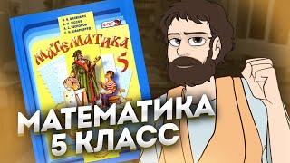 Математика 5 Класс за 4 часа