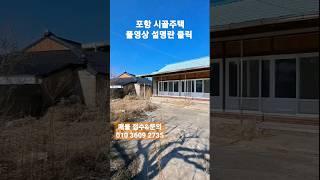 포항부동산 촌집 시골집 전원주택 매물접수 #착한부동산tv