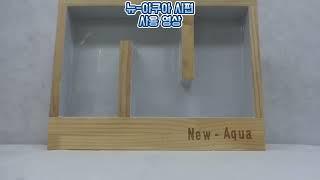 (주)명진화학 - 뉴 아쿠아 시편 영상