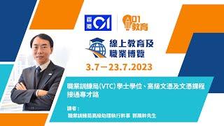 職業訓練局(VTC) 學士學位、高級文憑及文憑課程 接通專才路