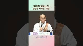 내가 가진 기득권 #법륜쇼츠 #법륜스님행복학교 #법륜스님즉문즉설 #행복학교