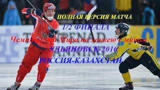 Bandy World Champ 2016,ULYANOVSK 6.2.16г.1/2финала Россия-Казахстан16-6(7-2)"ПОЛНАЯ ВЕРСИЯ"