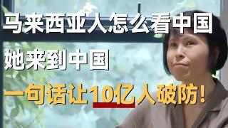 马来西亚人怎么看中国的？她来到中国，一句话让10亿人破防！