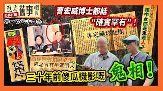 三十年前傻瓜機影嘅鬼相！曹宏威博士都話確實罕有！現今攝影師例舉幾大可能性！《返去舊事嗰度》第154集  #中文字幕