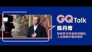 陈丹青 ₂₀₂₁｜好的艺术作品告诉我们，人比想象中复杂的多｜GQTalk