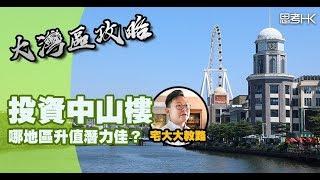 《大灣區攻略》投資中山樓 哪地區升值潛力佳？