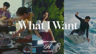 [2024 HILLSTATE Brand Film] ‘What I Want’ (Full ver.)