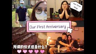 【VLOG】#1 我们的第一个纪念日 YEAR ANNIVERSARY（所谓的仪式感） 疫情下的纪念日 以及【人生中第一支vlog】|日常超简单妆容