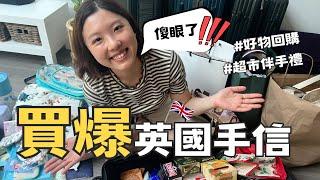 【爺籽開箱】不買不行英國超好買！｜回購系列｜性價比極高 ￼#hongkong #unitedkingdom