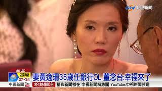 68歲董念台娶35歲嫩妻 自嘲:美女與野獸│中視新聞20180701