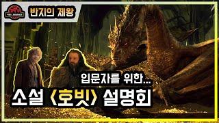 입문자를 위한 소설 [호빗] 설명회 #스마우그 #반지의제왕