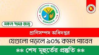 DLS Exam Question || প্রাণিসম্পদ অধিদপ্তর প্রশ্ন || Job Preparation || Lw Biozid