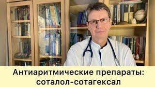 Антиаритмические препараты: соталол - сотагексал