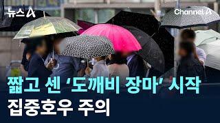짧고 센 ‘도깨비 장마’ 시작…집중호우 주의 / 채널A / 뉴스A
