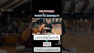 ขอบพระคุณ Youtuber ดัง จากช่อง พวกเราไป Journey มา ที่มาเยือนร้านเราถึง 2 ครั้ง ครับ