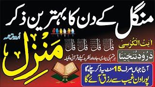  The Most Popular Dua of Manzil | Durood e tanjeena | Subah Sham K Azkar Live |  منزل دعا | Ep 2042