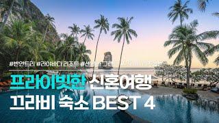 끄라비 숙소 BEST 4 | 프라이빗하고 로맨틱한 신혼여행을 보낼 수 있는 끄라비 리조트 모음 | 반얀트리, 라야바디, 센타라 그랜드, 리츠칼튼