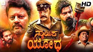 ನ್ಯಾಯದ ಯೋಧ - NYAYADA YODHA Kannada Full Movie | Sai Kumar | Disha Poovaiah | Kothari Video Kannada