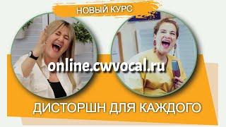 Complete Vocal Technique на русском. Новый курс "Дисторшн для каждого"