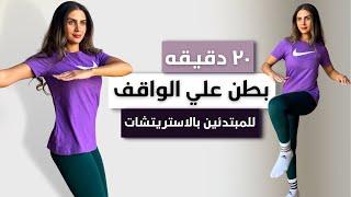 أفضل تمارين للبطن و الخصر كامله و إنتي واقفه | STANDING ABS 