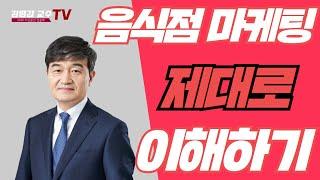 [김영갑교수TV 소상공인 성공학 13편] 자영업자 음식점 마케팅 제대로 알고 실천하는 방법
