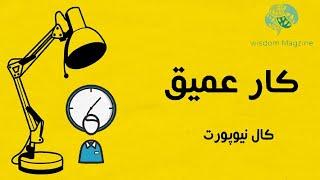خلاصه کتاب کار عمیق از کال نیوپورت:انیمیشنی