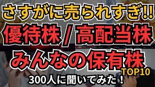 さすがに売られすぎ！株価下がり過ぎの「優待株」「高配当株」「みんなの保有株」300人に聞いてみた！投資チャンスを逃さず、自分の保有銘柄も確認しよう！