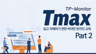 [비대면 교육] Tmax Part 2