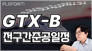 [원픽이슈-22] GTX-B라인 준공일정, 인천,부천,서울,남양주 별내, 왕숙 사시는분들 꼭 참고 (2022.10.7 국토부보도자료 참조)