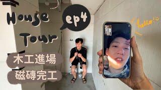 #新家開箱 Ep4. 木工進場進度大躍進/越洋視訊監工/被浴室的磁磚美哭/新家的夜景蠻美的