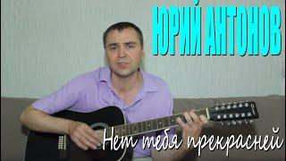 Юрий Антонов Нет тебя прекрасней