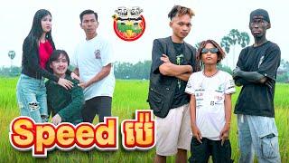 speed ប៉េ  By សារាំងហេ