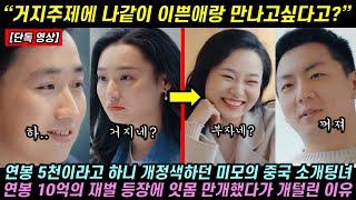 연봉 5천이라고 하니 급정색하던 미모의 중국 소개팅녀가 연봉 10억의 재벌 등장에 잇몸 만개했다가 탈탈 털린 이유